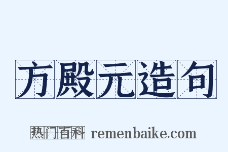 方殿元造句是什么意思的图片